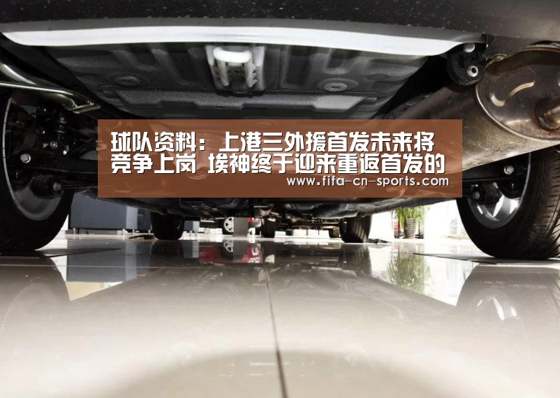 球队资料:上港三外援首发未来将竞争上岗 埃神终于迎来重返首发的最佳时机(图1) 赛程时间