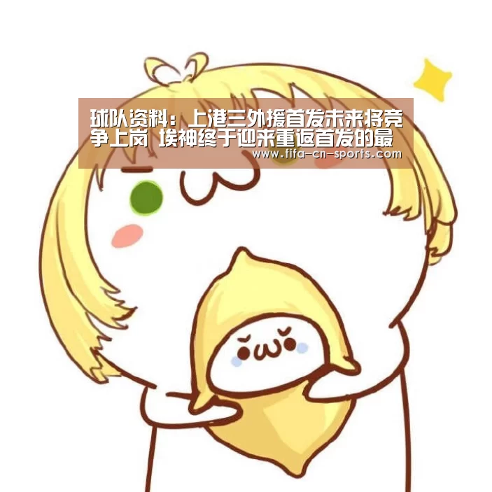 球队资料:上港三外援首发未来将竞争上岗 埃神终于迎来重返首发的最佳时机(图2) 赛程时间