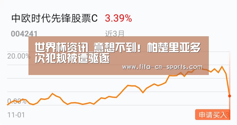 世界杯资讯_意想不到!帕楚里亚多次犯规被遭驱逐(图1) 赛程时间