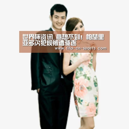 世界杯资讯_意想不到!帕楚里亚多次犯规被遭驱逐(图2) 新闻快讯